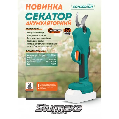 Sturmax SCM2001CR Секатор аккумуляторный 20В
