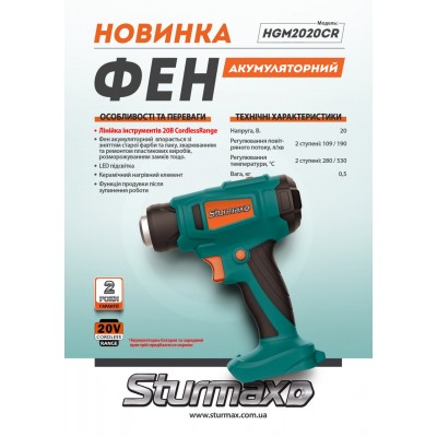 Sturmax HGM2020CR Фен аккумуляторный 20В,Cordless Range